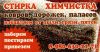 Стирка,химчистка ковров
