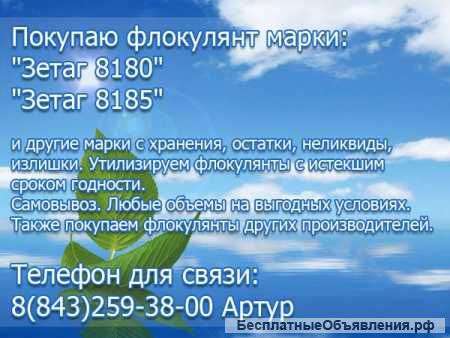 Куплю различные Флокулянты. Любые объемы.