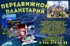 Передвижной Планетарий + всем деткам приятные сюрпризы в подарок