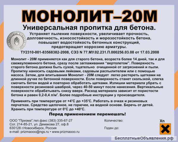 Пропитка (силер) для бетона Монолит-20М