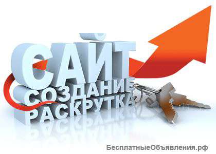 Создание и раскрутка сайтов