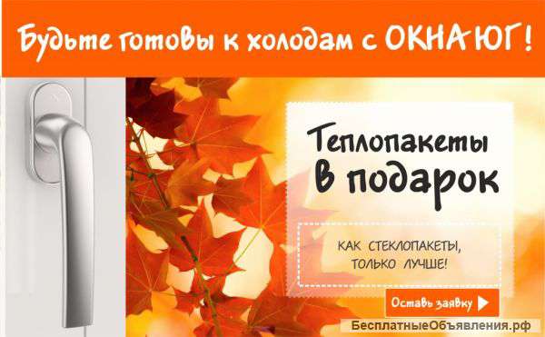 Будьте готовы к холодам с Окна Юг