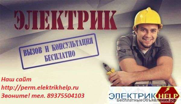 Электрик Пермь, Услуги электрика