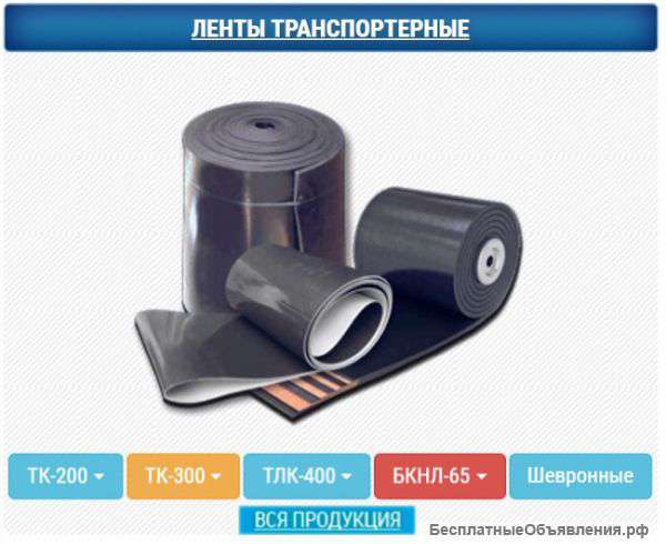 Конвейерная лента (транспортерная)