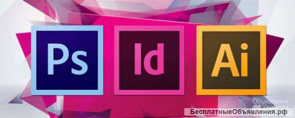 Курсы онлайн с Photoshop, Illustrator, Indesign