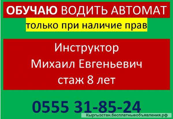 Обучаю водить авто ( Автомат)