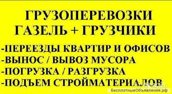 Грузоперевозки.Грузчики.
