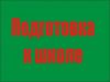 Маленький гений подготовка к школе