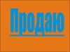 4 кв, 78 м2, 1/5, Тыныстанова/ Иваницына, 80 т.$ торг, б/п