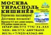 Москва перевозки пассажиров и посылок в Молдову и Приднестровье