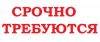 Требуются на работу: сварщики, арматурщики, монолитчики