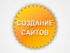 Создание сайтов под заказ