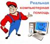 Компьютерная помощь (компьютерный мастер) в Казани