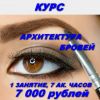 Курс "Архитектура бровей"