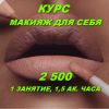 Курс "Макияж для себя"