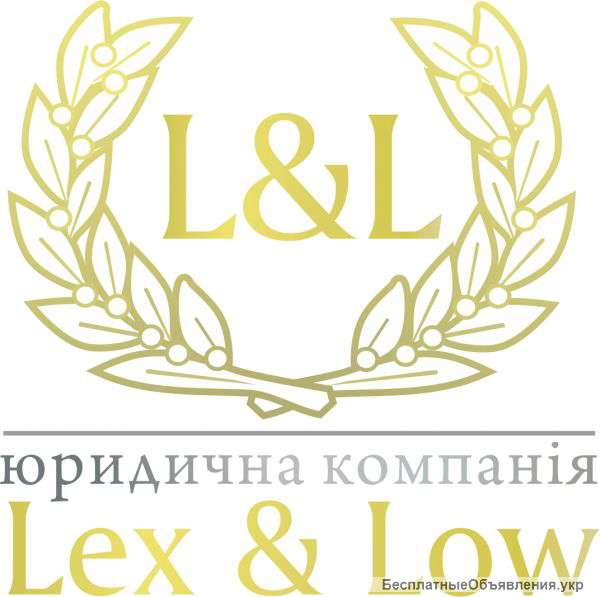 Юридична компанія "Lex and Low"