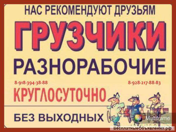 Грузчики и Разнорабочие