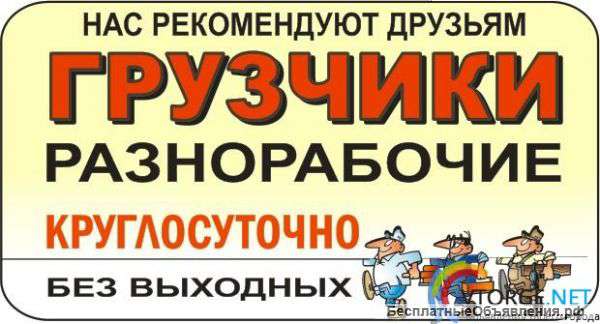 Грузчики-подсобники РФ РБ