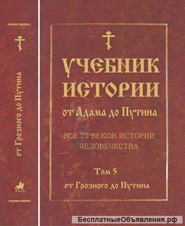Учебник истории "от Адама до Путина" (От Грозного до Путина) (5 том)