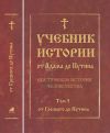 Учебник истории "от Адама до Путина" (От Грозного до Путина) (5 том)