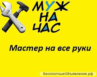 Мастер на час С большим опытом