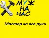 Мастер на час С большим опытом