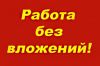 Требуется сотрудник