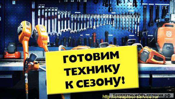 Текущий и гарантийный ремонт официальным сервисным центром Cheaptool