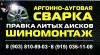 Шиномонтаж Сварка