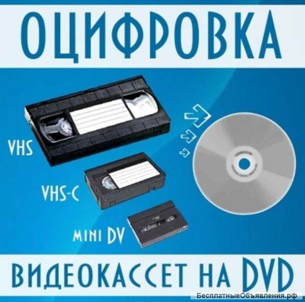 Оцифровка мини ДВ кассет в энгельсе