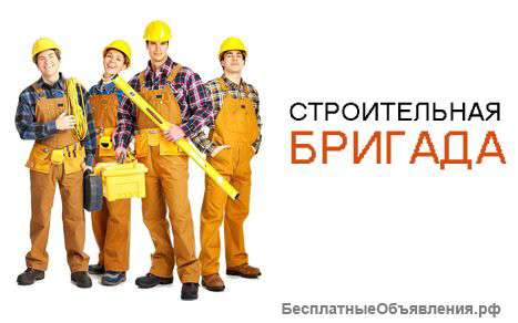 Строительные и отделочные работы