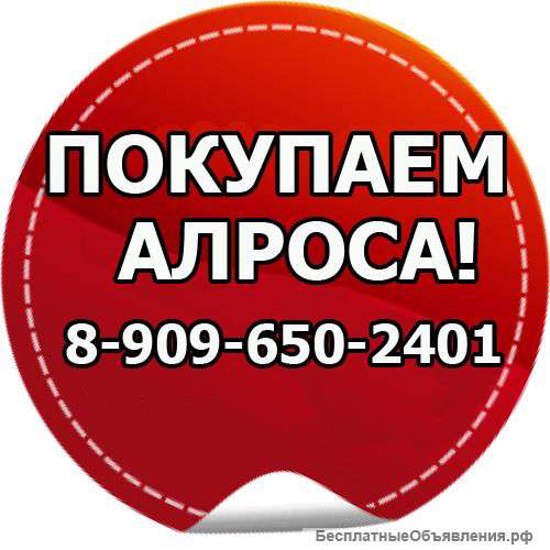Покупаем Алроса