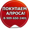 Покупаем Алроса