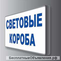 Световые короба