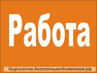 Требуются от 18 -25 лет, з/п 500 $