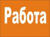 Требуются от 18 -25 лет, з/п 500 $