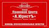 Юридические услуги, консультация бесплатно