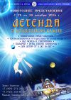 Новогоднее представление Легенда о волшебном камне