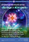 Праздник для начальной школы «Легенда о Жар-цвете»