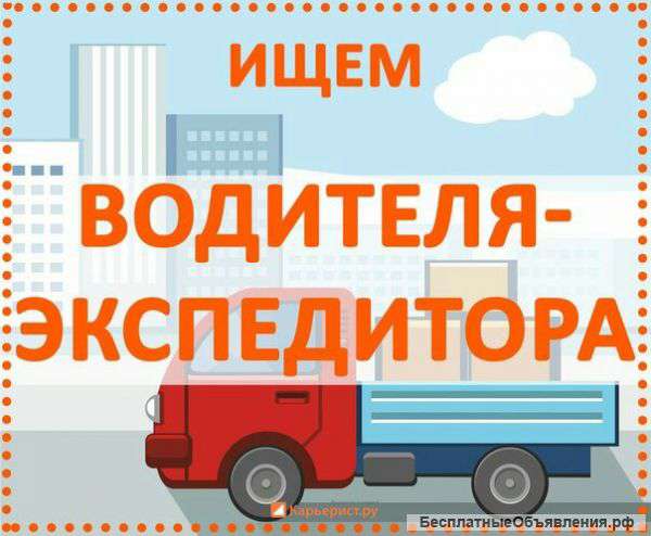 Требуется водитель-экспедитор кат. В на постоянную работу