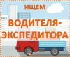 Требуется водитель-экспедитор кат. В на постоянную работу