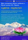 День Рождения ребёнка в усадьбе Лопухиных "Цветок Мудрости"