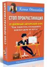 Онлайн курс: Как перестать откладывать важные дела на потом