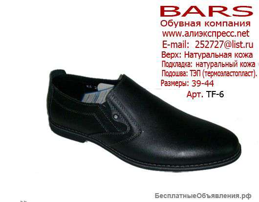 Обувь оптом от производителя ⇢⇢BARS"