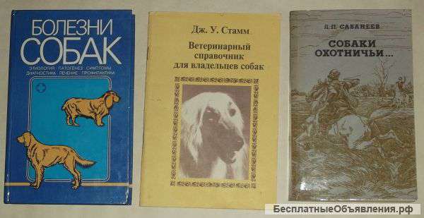 Ветеринарные книги о собаках 3 шт