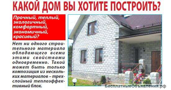 Теплоэффективного трёхслойного блока в г.Орле