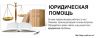 Юристы. Юридические консультации. Помощь юристов.