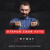 Открой свою тату студию My Way