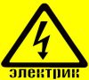 Электромонтажные услуги