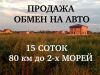 Чистый участок под ИЖС 15 соток на юге у двух морей